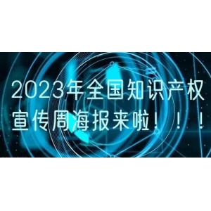 2023年全国知识产权宣传周海报来啦！！！